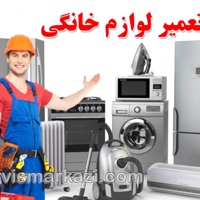 تعمیر لوازم خانگی: خدمات تخصصی سرویس مرکزی در تهران