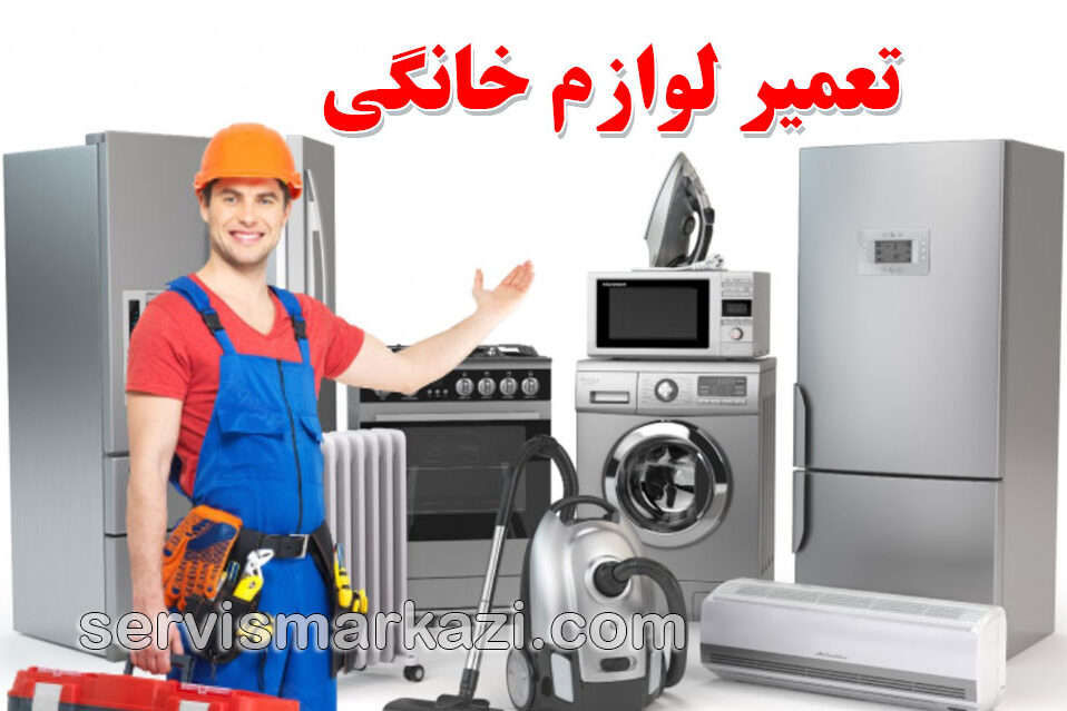 تعمیر لوازم خانگی: خدمات تخصصی سرویس مرکزی در تهران