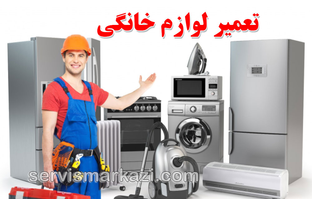 تعمیر لوازم خانگی: خدمات تخصصی سرویس مرکزی در تهران