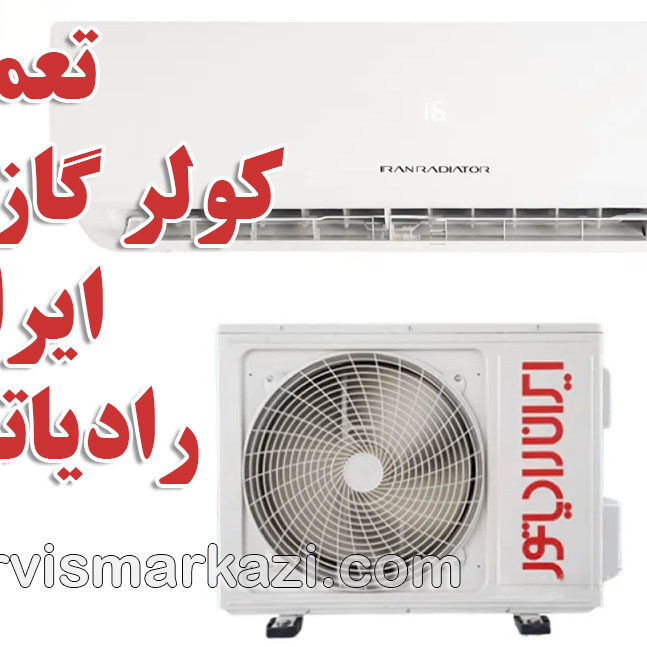 نمایندگی سرویس مرکزی؛ افزایش کارایی کولر گازی ایران رادیاتور