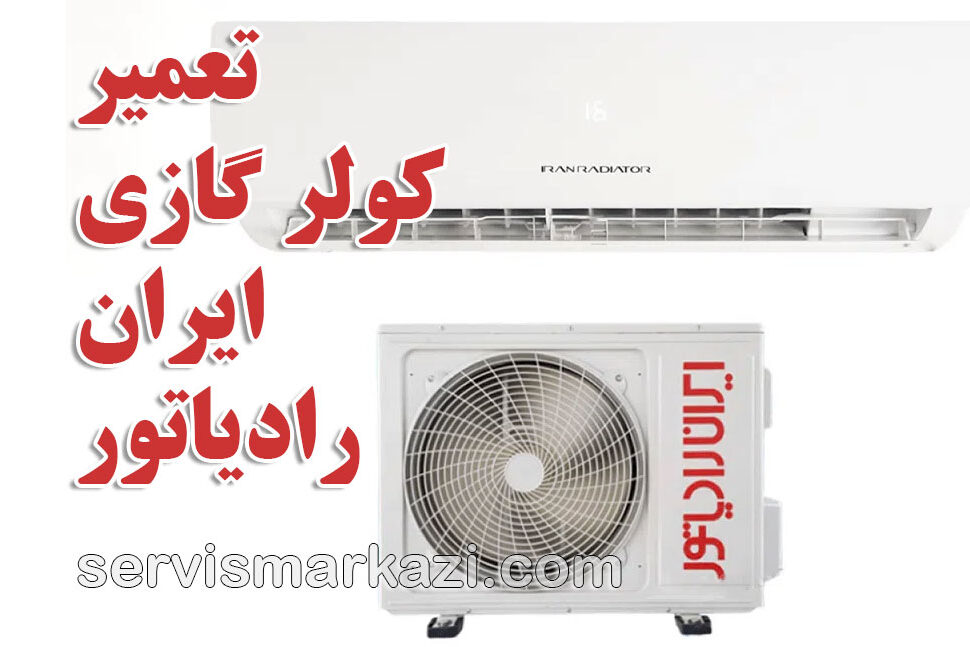 نمایندگی سرویس مرکزی؛ افزایش کارایی کولر گازی ایران رادیاتور
