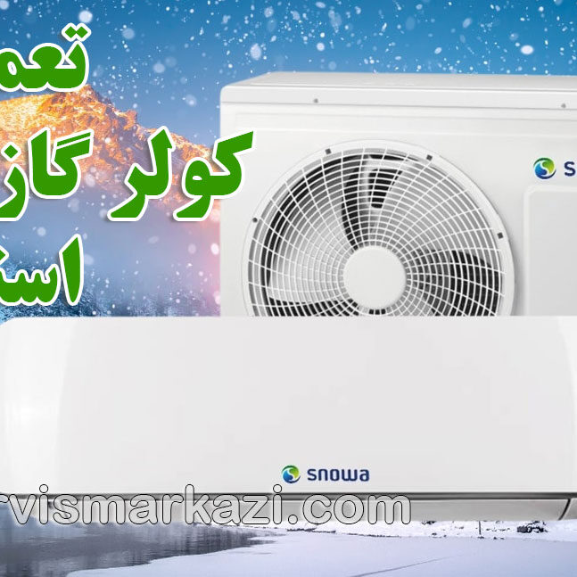 نمایندگی سرویس مرکزی؛ راهنمای جامع خدمات کولر گازی اسنوا در تهران