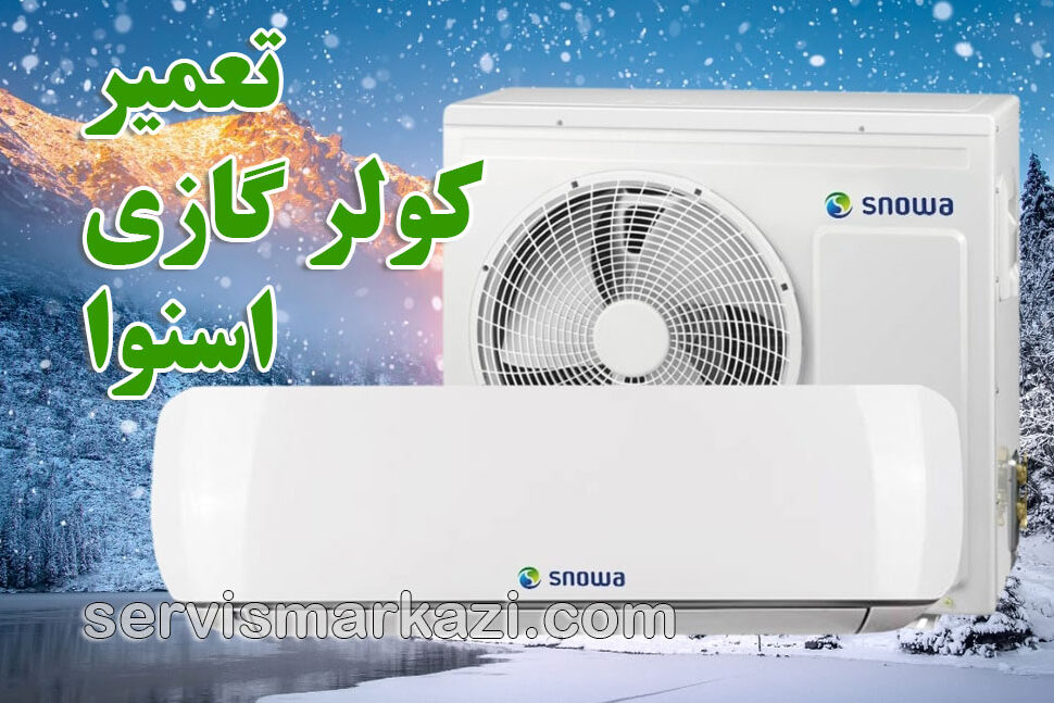 snowa نمایندگی سرویس مرکزی؛ راهنمای جامع خدمات کولر گازی اسنوا در تهران