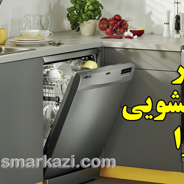 راهنمای جامع تعمیر ظرفشویی اسنوا در تهران