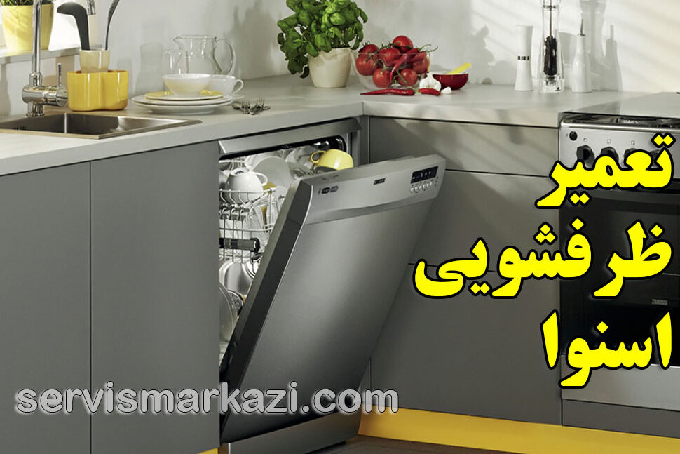 راهنمای جامع تعمیر ظرفشویی اسنوا در تهران