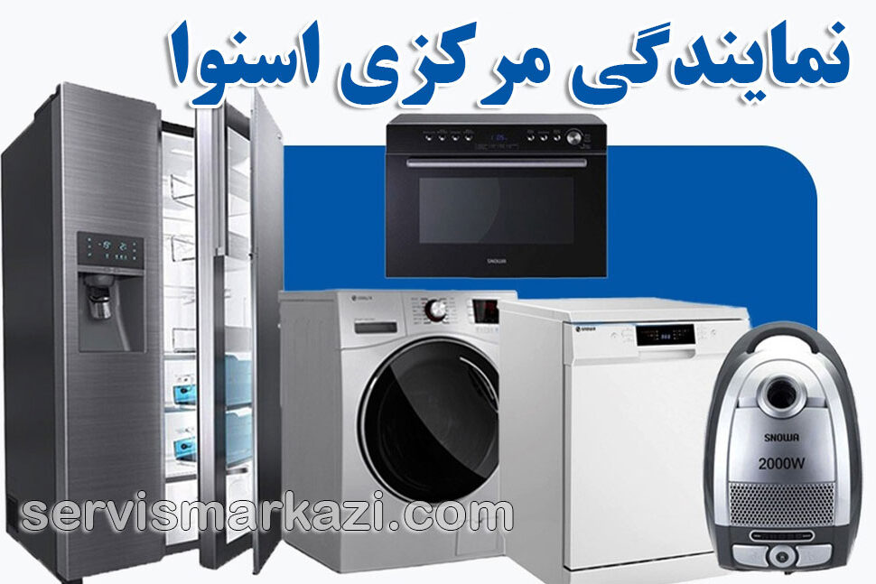 راهنمای خدمات نمایندگی مرکزی اسنوا در تهران