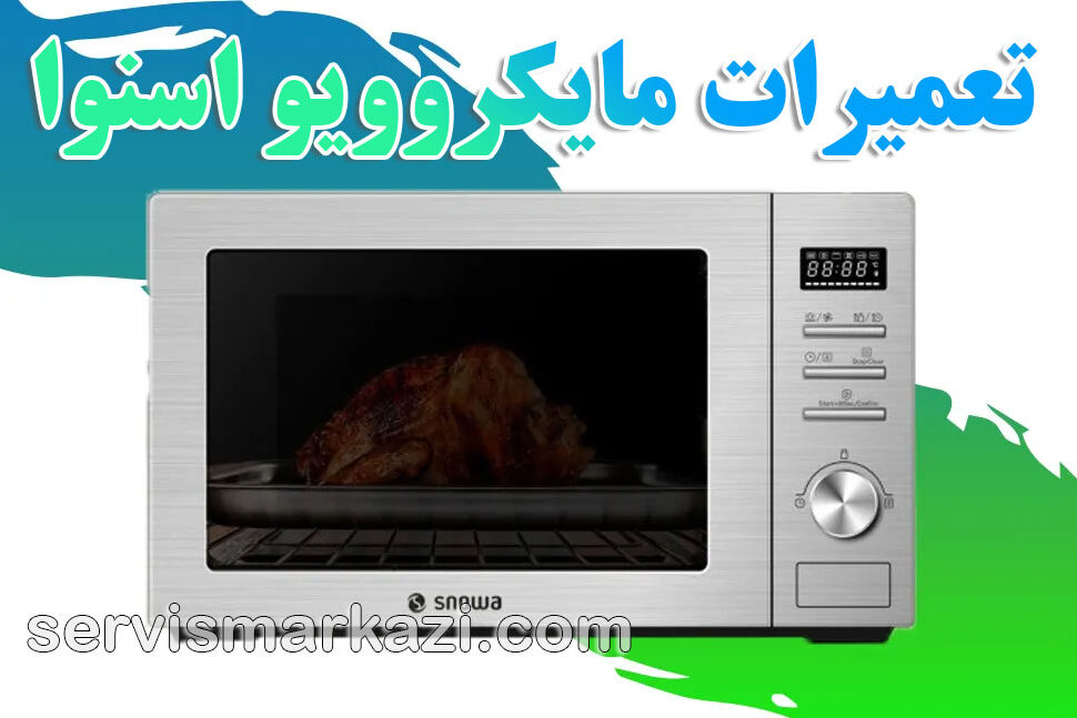 سرویس مرکزی؛ نمایندگی رسمی تعمیرات مایکروویو اسنوا در تهران