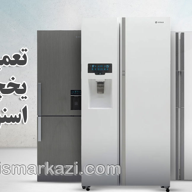 تعمیرات یخچال اسنوا؛ راهنمای جامع خدمات نمایندگی اسنوا در تهران