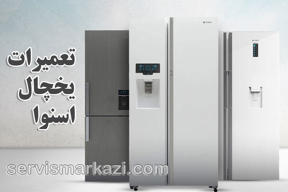 تعمیرات یخچال اسنوا؛ راهنمای جامع خدمات نمایندگی اسنوا در تهران