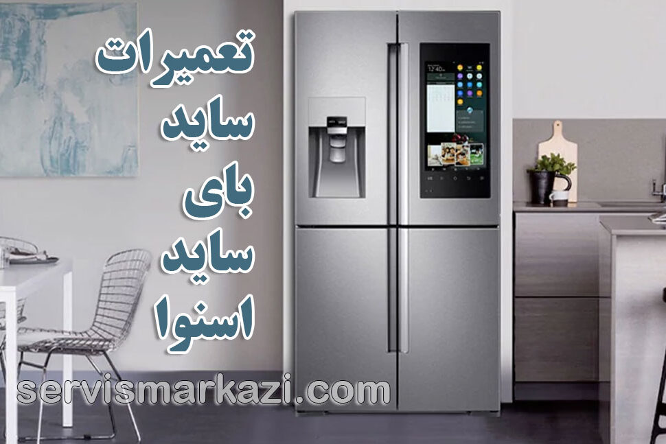 snowa-side سرویس مرکزی؛ گزارش نمایندگی تعمیرات ساید بای ساید اسنوا در تهران