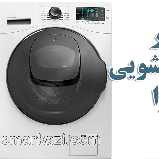 راهنمای جامع تعمیر لباسشویی اسنوا در تهران