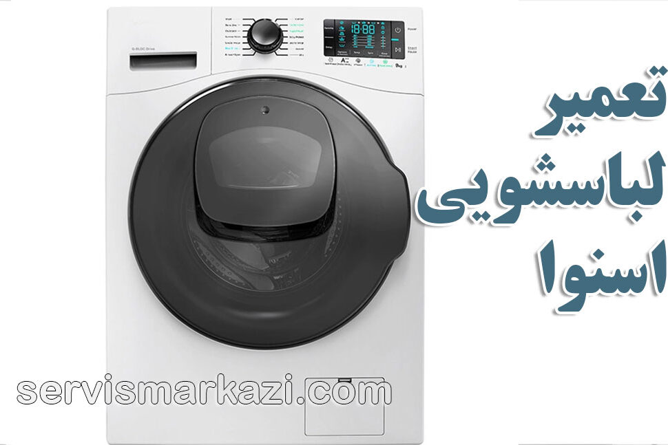 راهنمای جامع تعمیر لباسشویی اسنوا در تهران