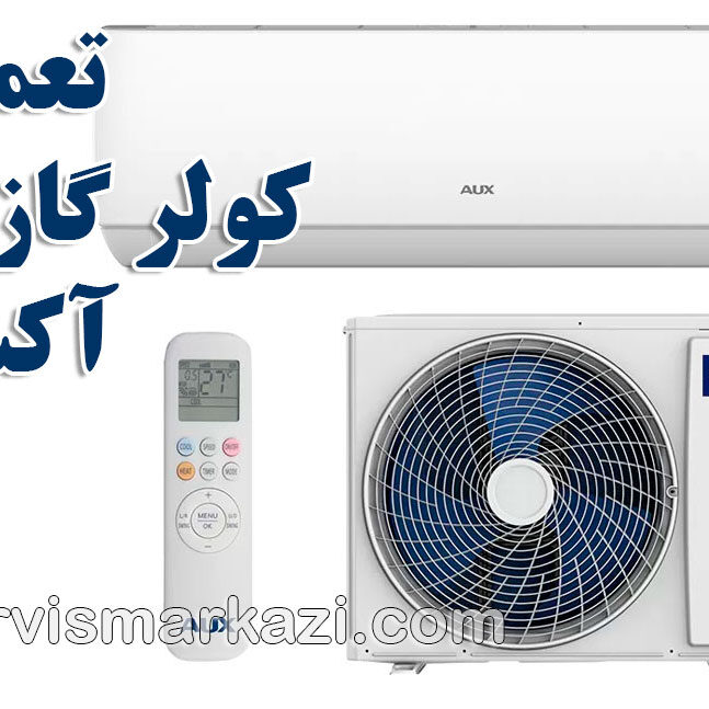 نمایندگی آکس در تهران؛ نگهداری و سرویس کولر گازی آکس