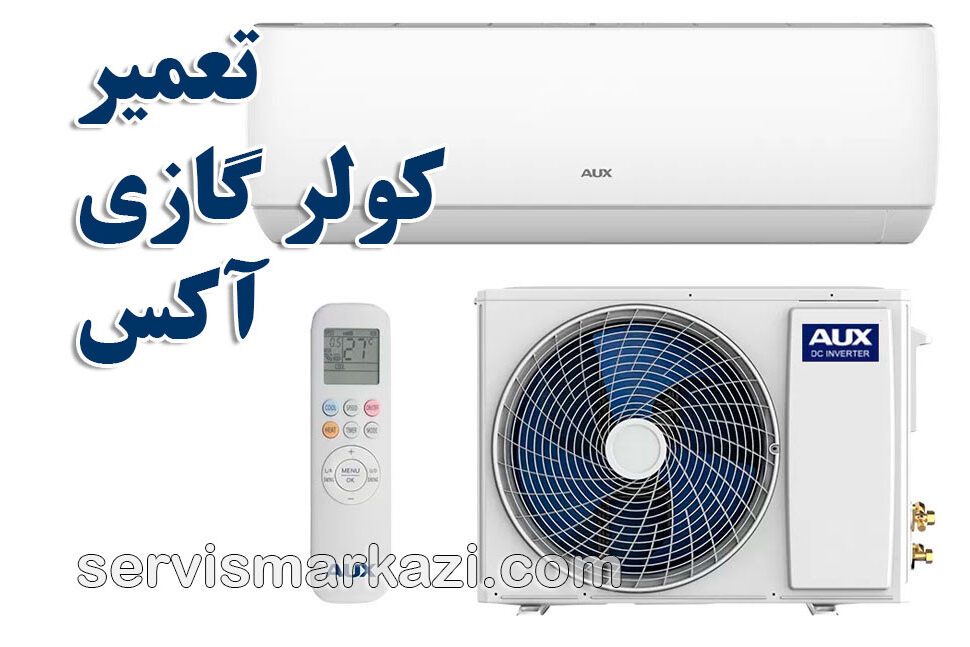 split-aux نمایندگی آکس در تهران؛ نگهداری و سرویس کولر گازی آکس