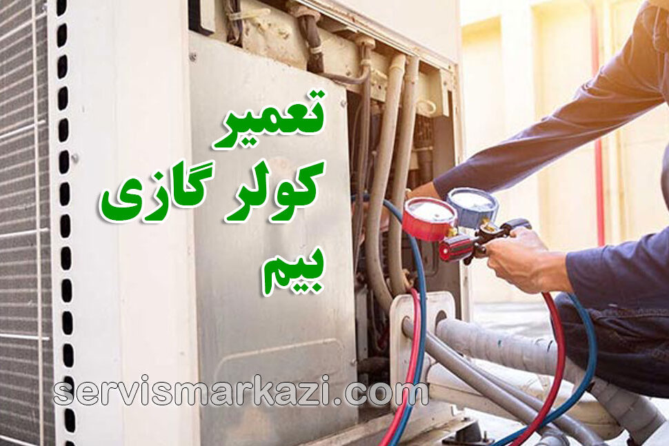 split-beem نمایندگی بیم؛ راهنمای رفع صداهای غیرعادی کولر گازی بیم در تهران