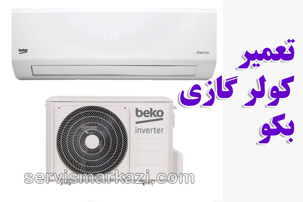 split-beko راهنمای جامع ایمنی در استفاده از کولر گازی بکو