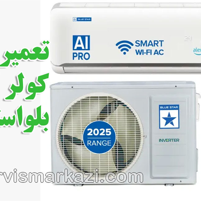 راهنمای جامع خدمات کولر گازی بلواستار در تهران