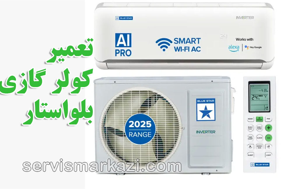 split-bluestar راهنمای جامع خدمات کولر گازی بلواستار در تهران