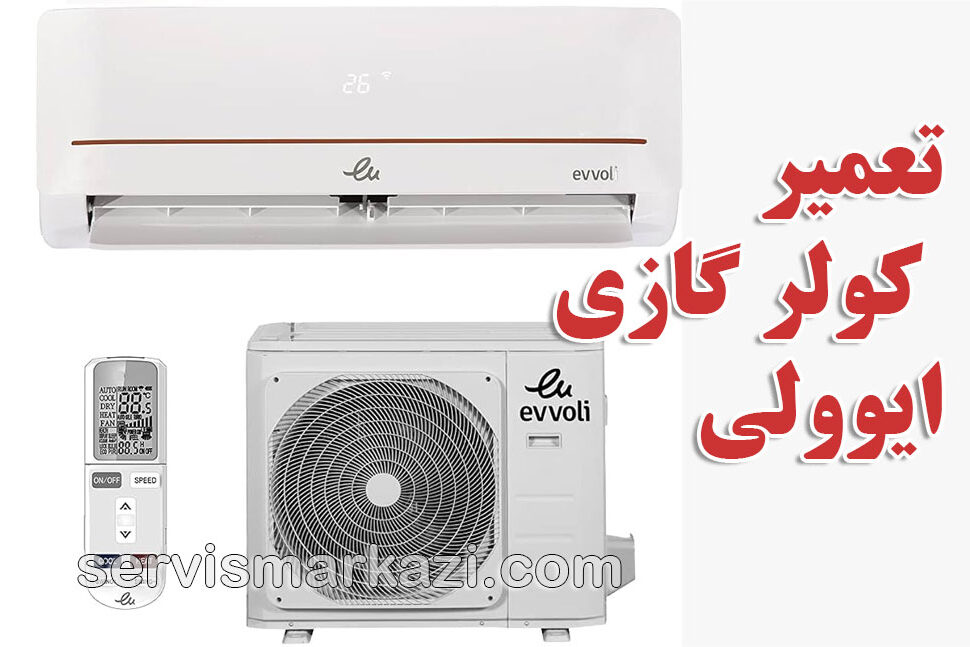 split-evvoli نمایندگی مجاز و معتبر ایوولی؛ راهنمای جامع نگهداری سیستم مبرد کولر گازی ایوولی