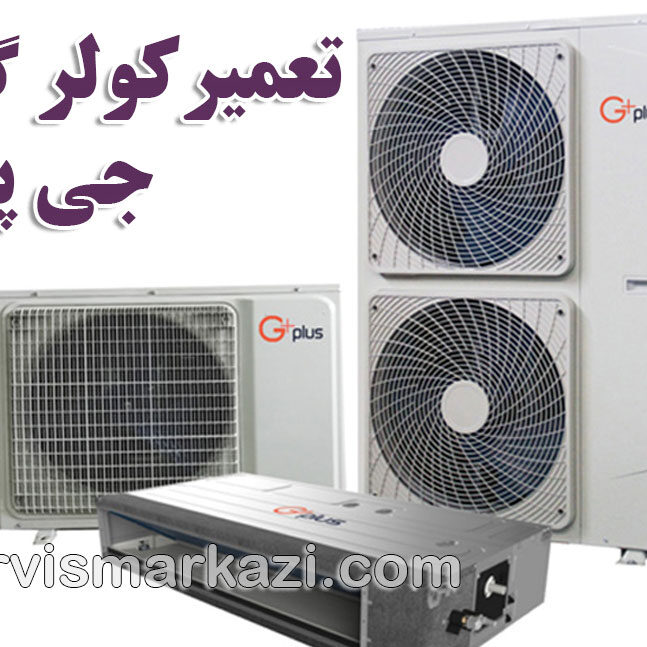 نمایندگی تعمیر کولر گازی جی پلاس؛ راهنمای جامع نگهداری کولر گازی جی پلاس