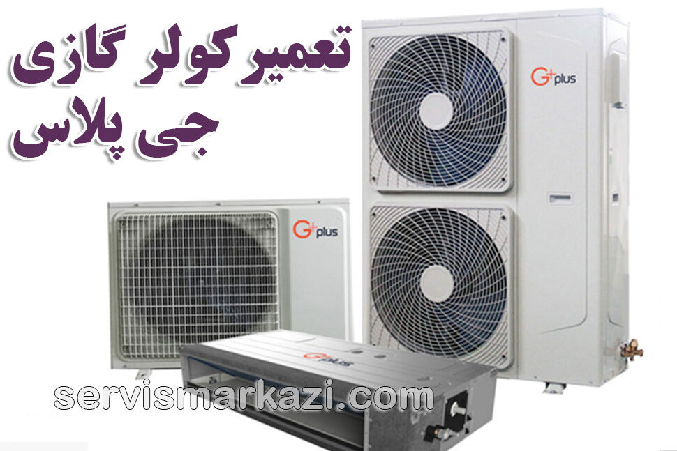 split-gplus نمایندگی تعمیر کولر گازی جی پلاس؛ راهنمای جامع نگهداری کولر گازی جی پلاس