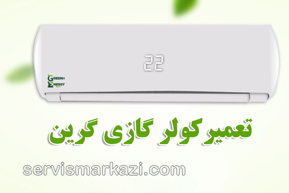 نمایندگی گرین؛ بهینه سازی کولر گازی گرین در تهران