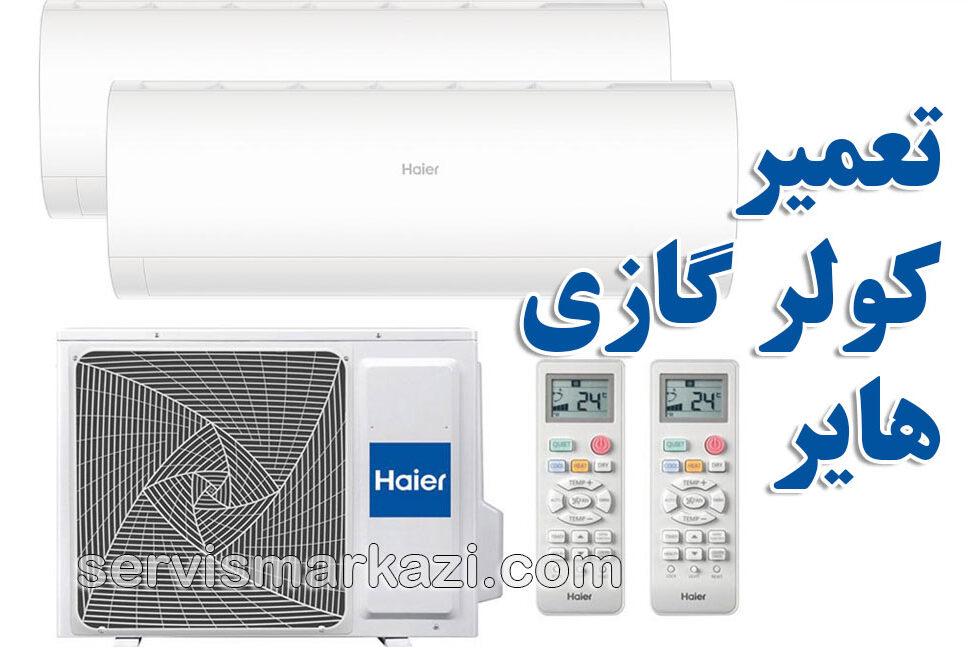 راهنمای جامع کولر گازی هایر؛ ویژگی‌ها، نگهداری و خدمات پس از فروش