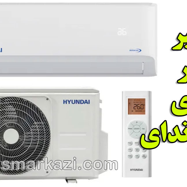 راهنمای کولر گازی هیوندای و خدمات نمایندگی مرکزی هیوندای