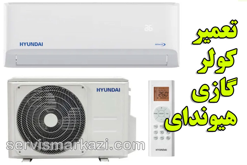 راهنمای کولر گازی هیوندای و خدمات نمایندگی مرکزی هیوندای