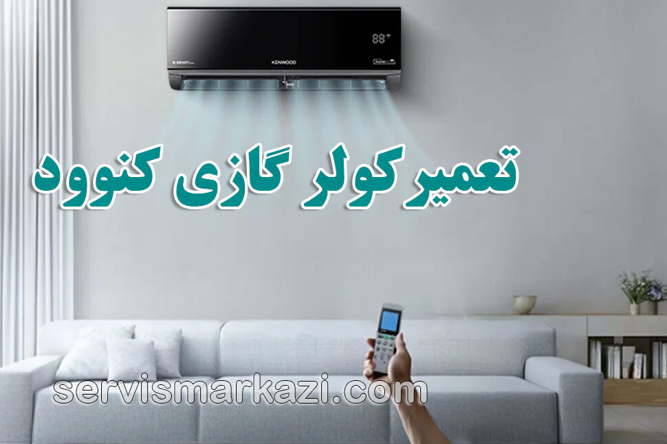 split-kenwood نمایندگی کنوود در ایران؛ نگهداری از کولر گازی کنوود اینورتر در تهران
