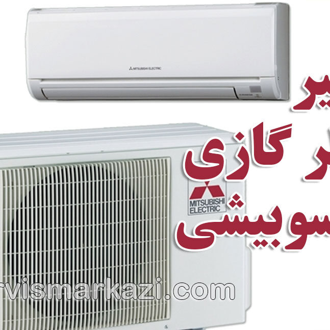 تعمیر کولر گازی میتسوبیشی در تهران توسط نمایندگی مجاز میتسوبیشی