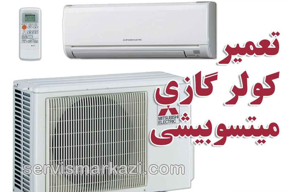 تعمیر کولر گازی میتسوبیشی در تهران توسط نمایندگی مجاز میتسوبیشی