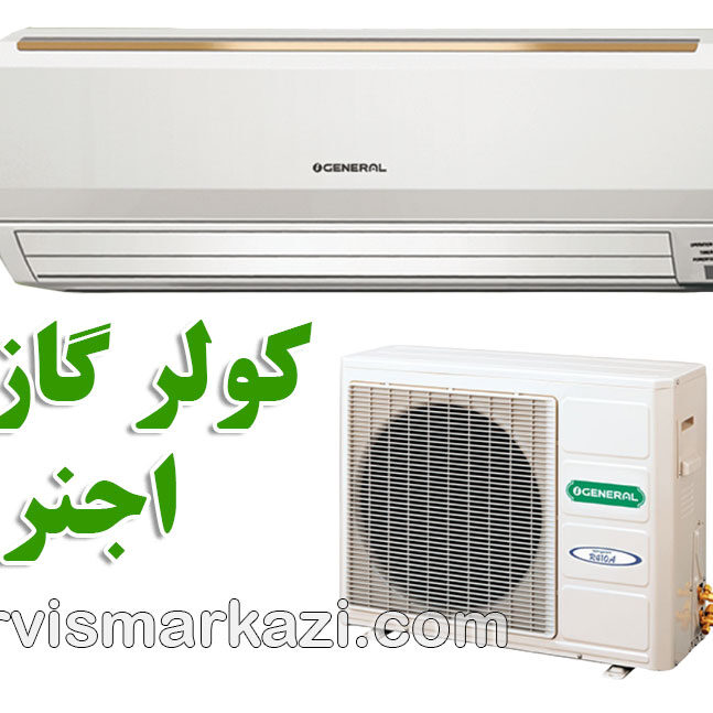 نمایندگی سرویس مرکزی؛ راهنمای جامع خدمات کولر گازی اجنرال در تهران