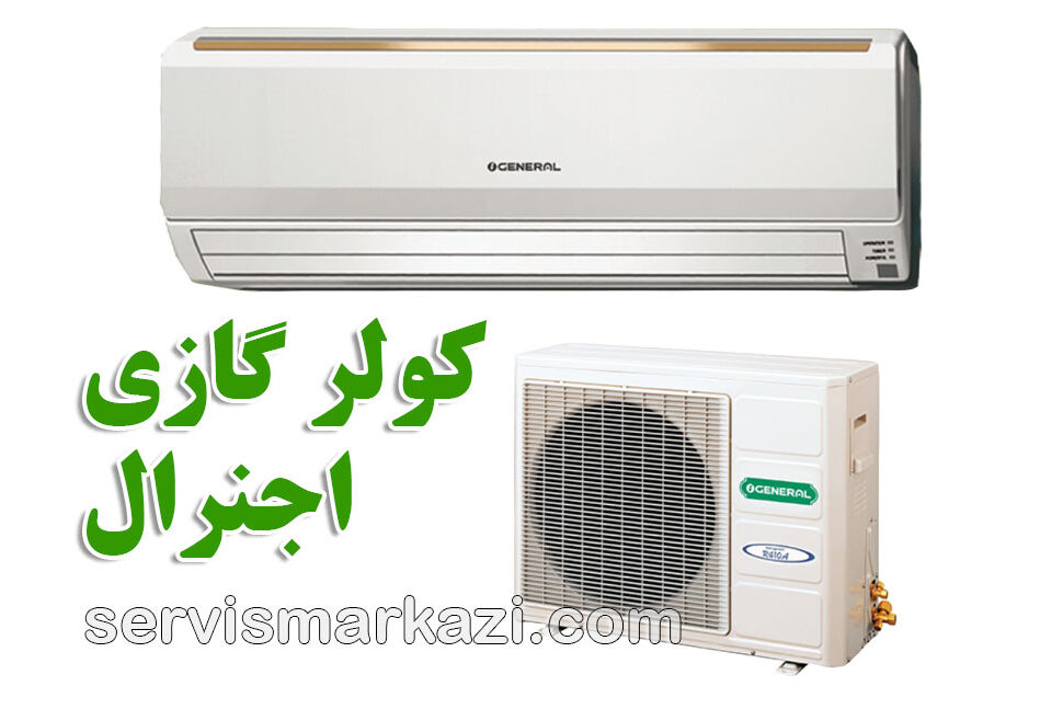 split-ogeneral نمایندگی سرویس مرکزی؛ راهنمای جامع خدمات کولر گازی اجنرال در تهران