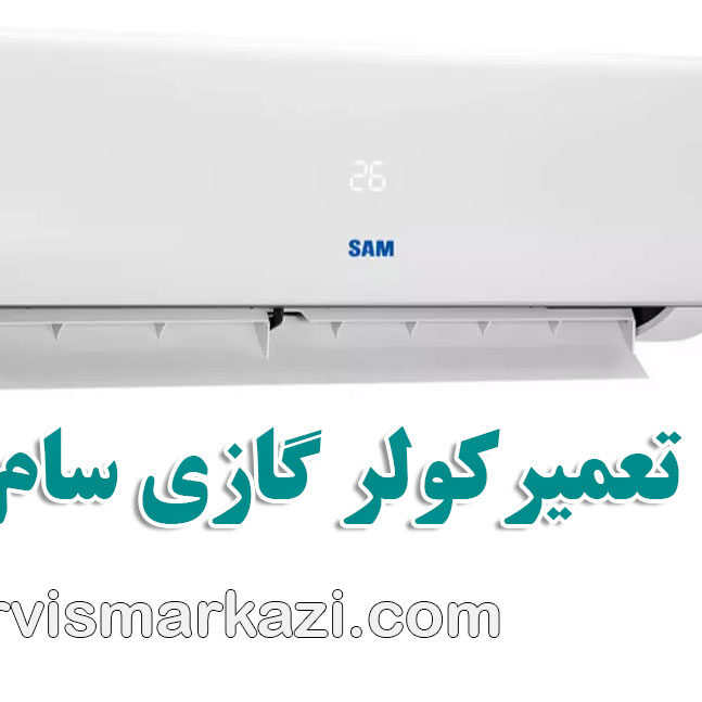 نمایندگی تعمیر کولر گازی سام؛ راهنمای جامع تعمیرات کولر گازی سام در تهران