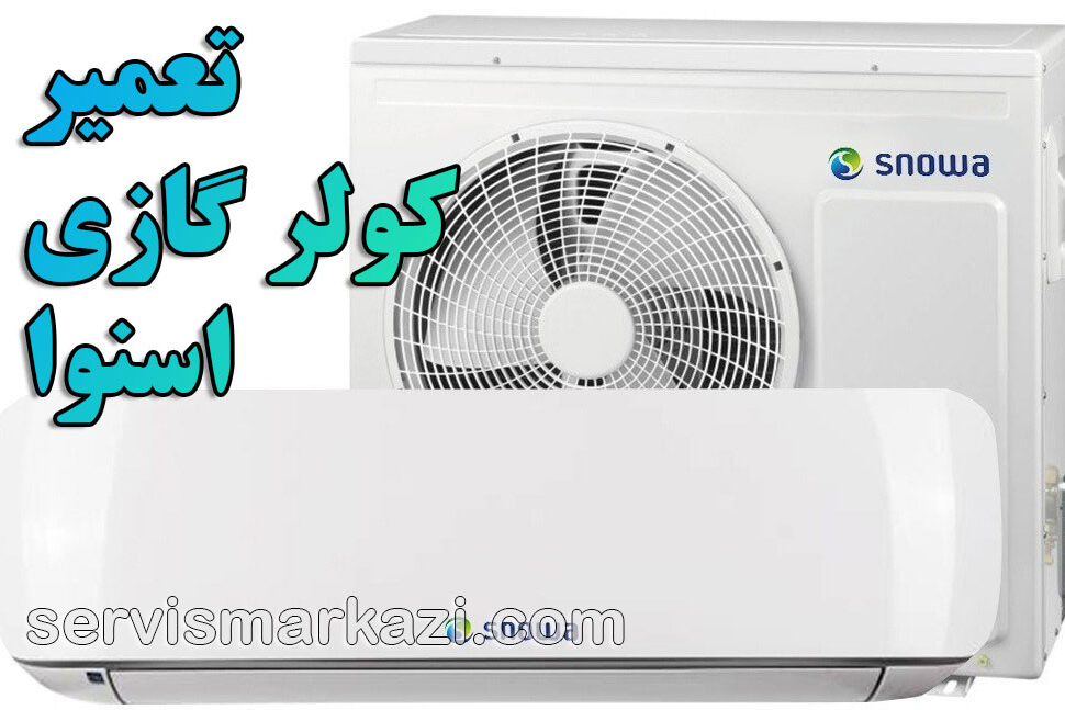 split-snowa تعمیر کولر گازی توسط نمایندگی مرکزی اسنوا در تهران