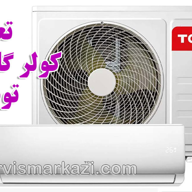 نمایندگی تی سی ال؛ راهنمای جامع تعمیر کمپرسور کولر گازی تی سی ال در تهران