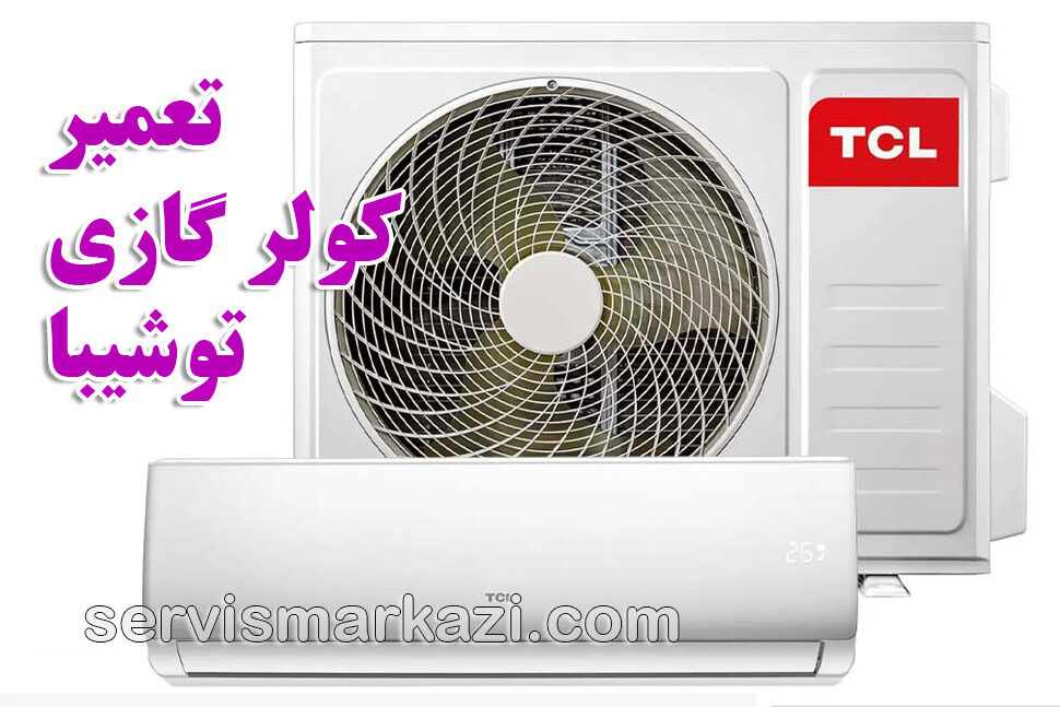split-tcl نمایندگی تی سی ال؛ راهنمای جامع تعمیر کمپرسور کولر گازی تی سی ال در تهران