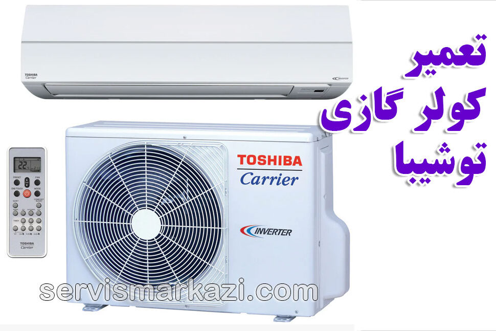 نمایندگی توشیبا در ایران؛ نگهداری و تعمیر کولر گازی توشیبا