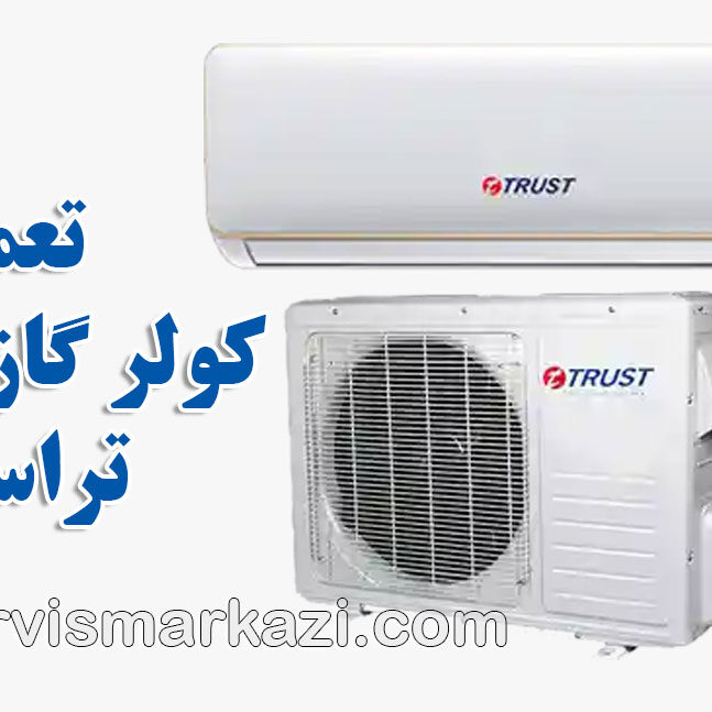 نمایندگی رسمی تراست؛ رفع قفل کنترل کولر گازی تراست