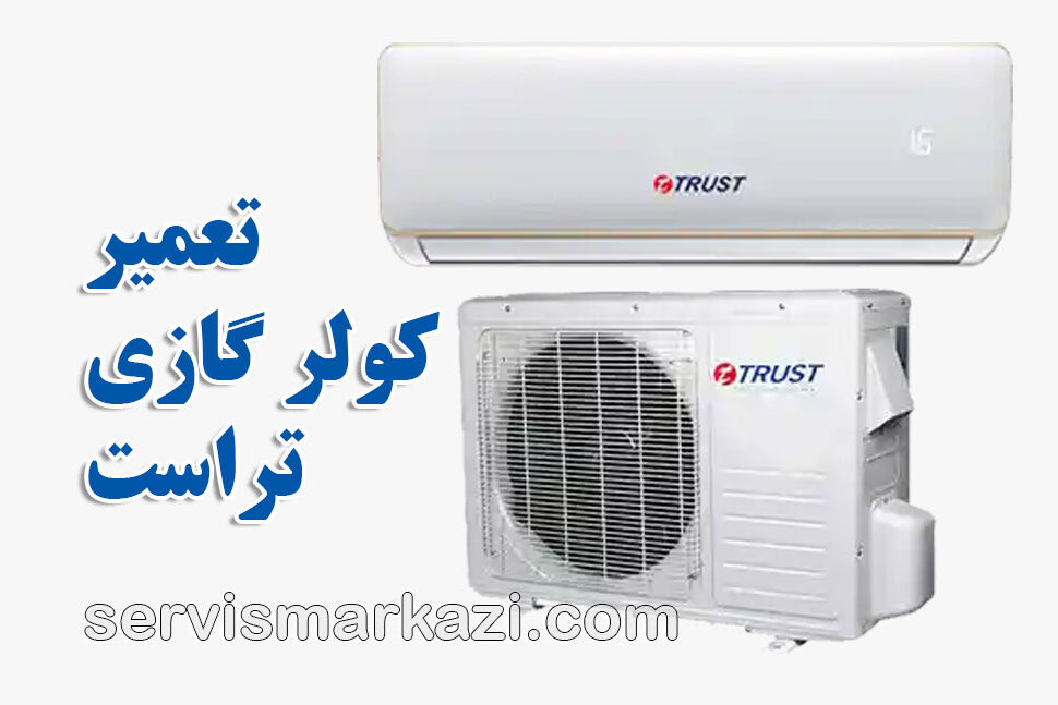 split-trust نمایندگی رسمی تراست؛ رفع قفل کنترل کولر گازی تراست