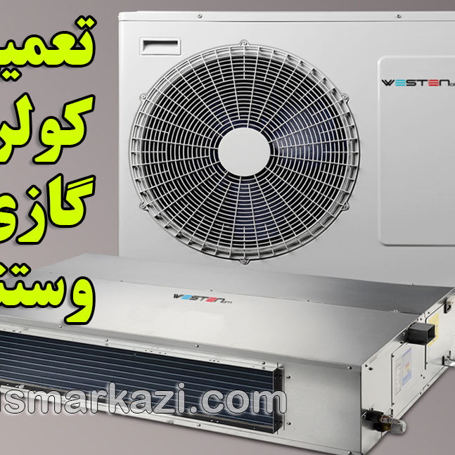راهنمای جامع نگهداری فیلتر کولر گازی وستنوم در تهران