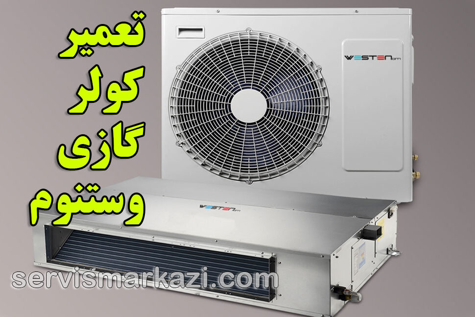 راهنمای جامع نگهداری فیلتر کولر گازی وستنوم در تهران