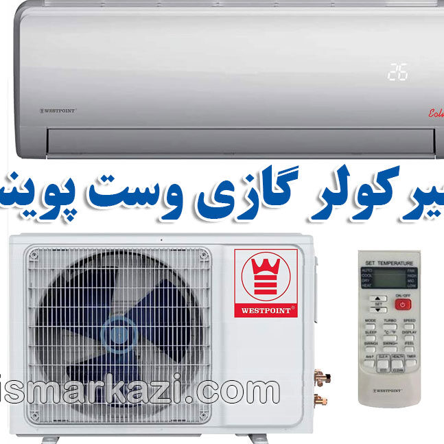 نمایندگی رسمی وست پوینت در تهران؛ اصول نصب و نگهداری کولر گازی وست پوینت