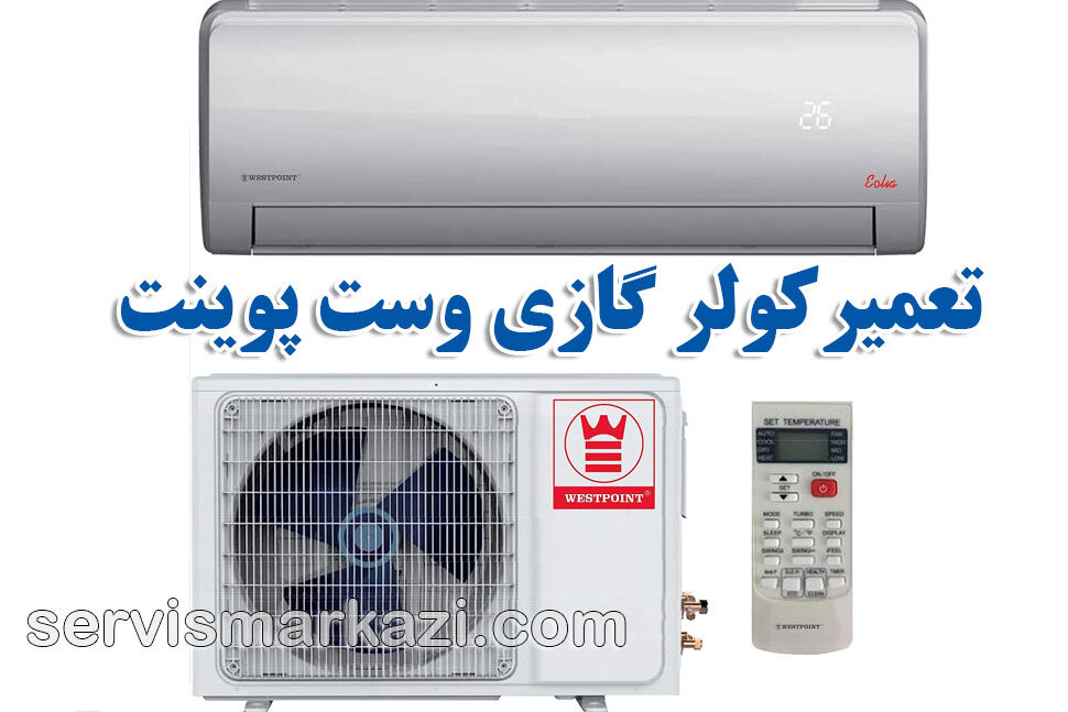 نمایندگی رسمی وست پوینت در تهران؛ اصول نصب و نگهداری کولر گازی وست پوینت