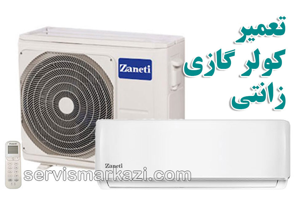 split-zaneti نمایندگی زانتی در تهران؛ هوایی سالم و با کیفیت با کولر گازی زانتی