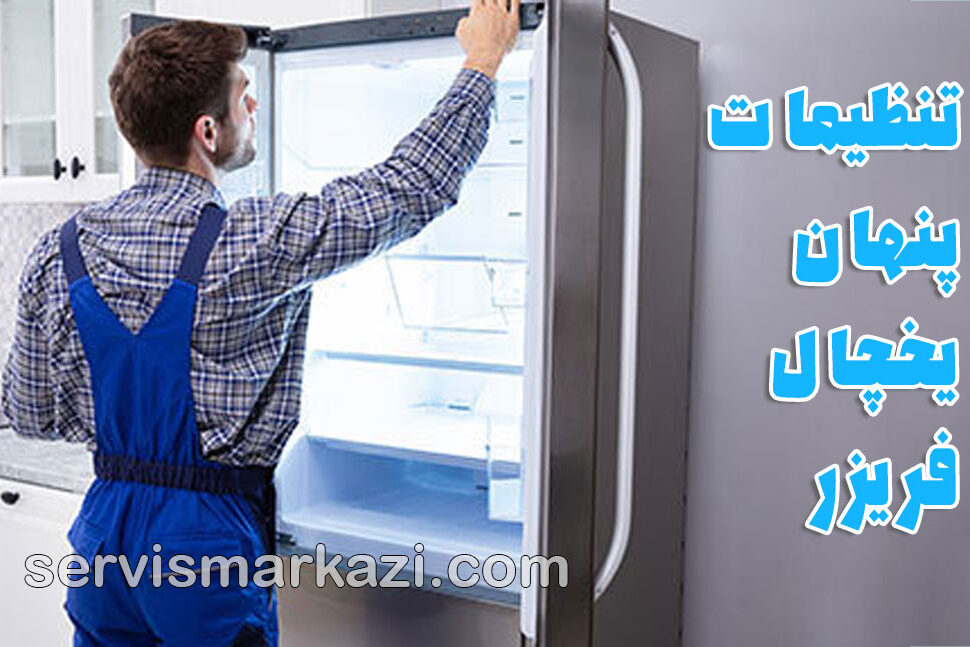 تعمیرات یخچال غرب تهران؛ تنظیمات پنهان یخچال فریزر برای کاهش مصرف برق