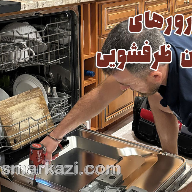 تعمیرات ظرفشویی؛ عیب ‌یابی و رفع ارورهای ماشین ظرفشویی در کمتر از ۱۰ دقیقه