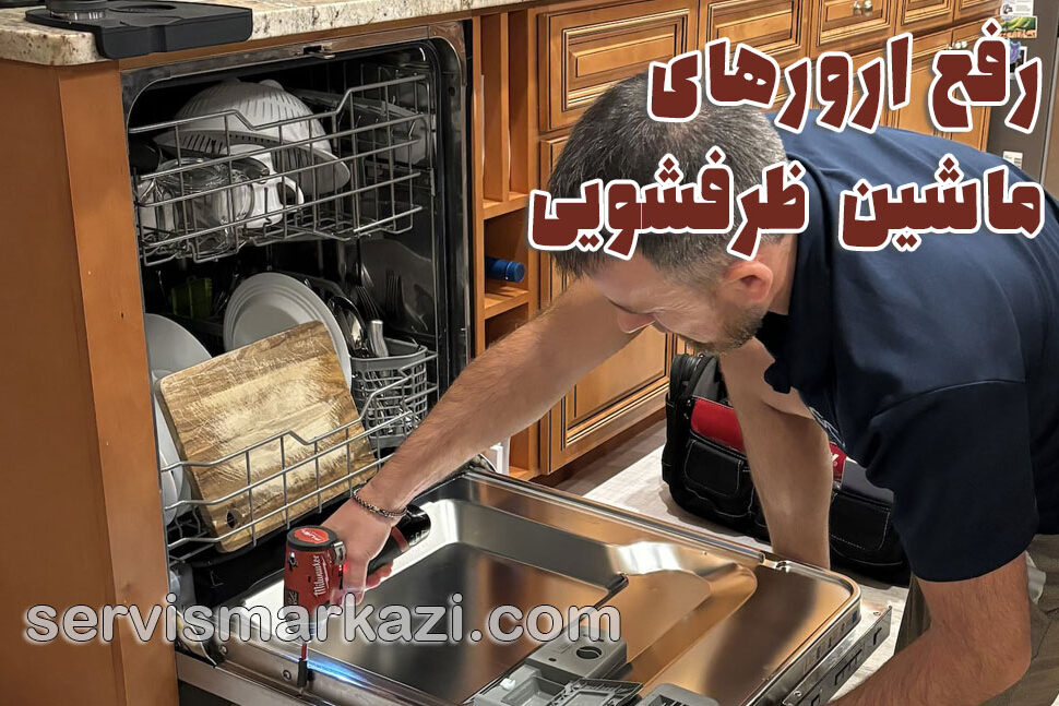 تعمیرات ظرفشویی؛ عیب ‌یابی و رفع ارورهای ماشین ظرفشویی در کمتر از ۱۰ دقیقه
