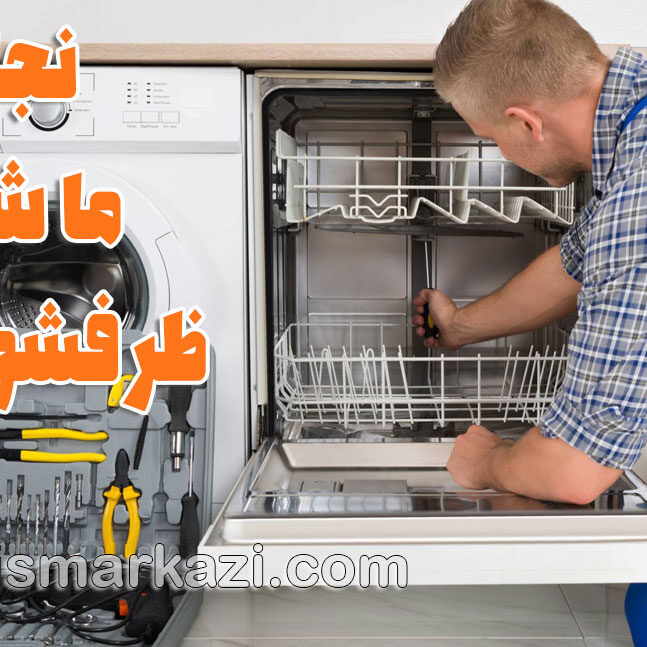 تعمیر ظرفشویی؛ نجات ماشین ظرفشویی شما از سه قاتل خاموش/ عیب‌یابی فیلتر، بازوی پاشش و عدم رسوب‌زدایی مؤثر